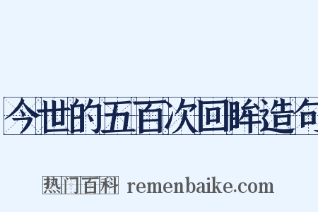 今世的五百次回眸造句是什么意思的图片